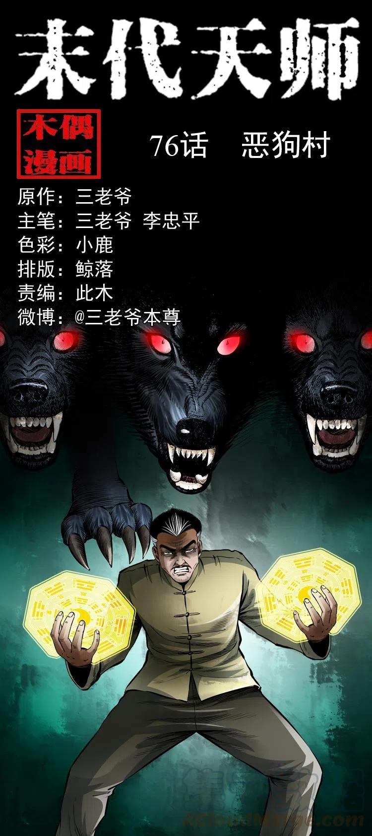 末代天师漫画,七十六话 恶狗村1图