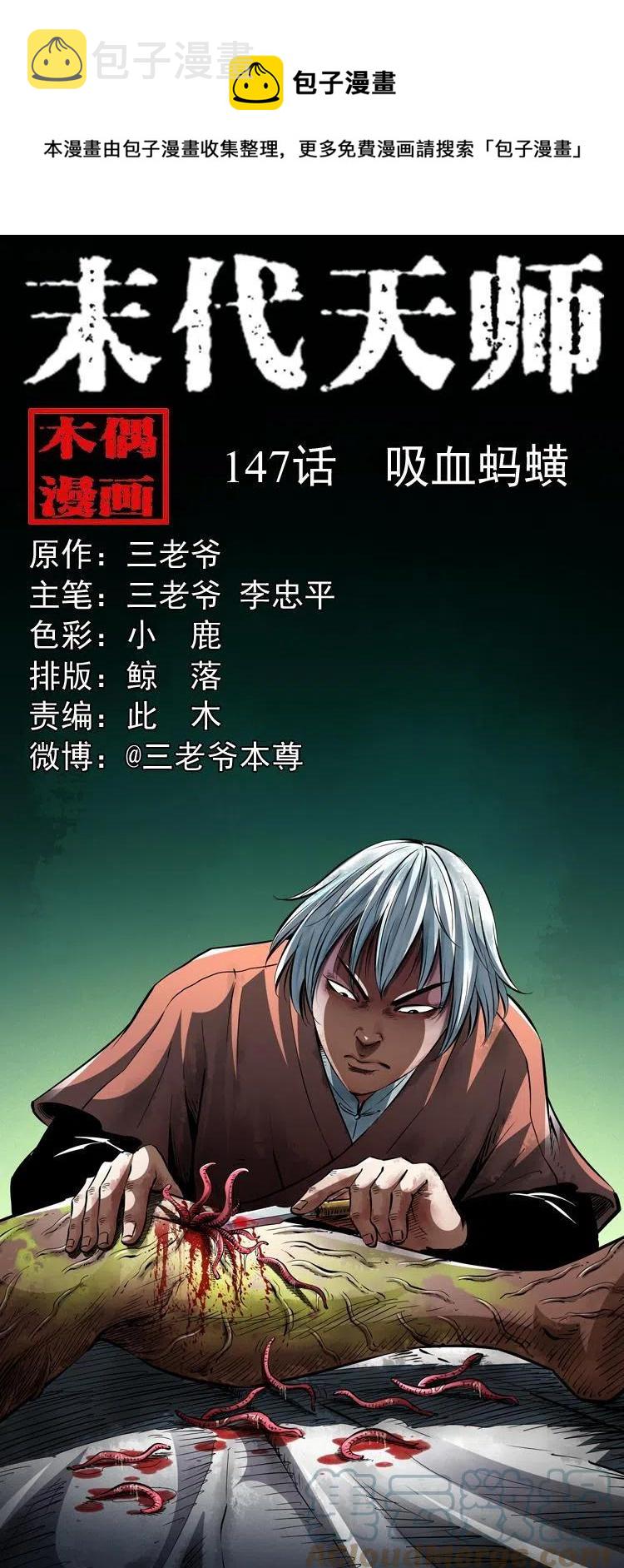 末代天师漫画,一百四十七话 吸血蚂蟥1图