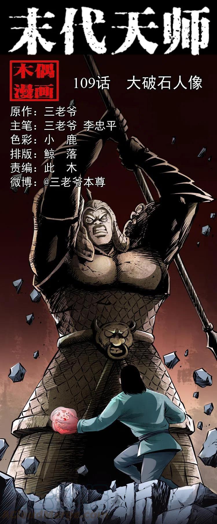 末代天师漫画,一百零九话 大破石人像1图
