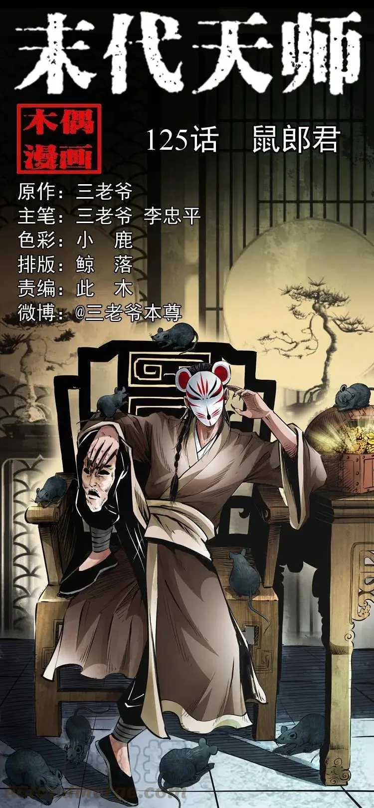 末代天师漫画,一百二十五话 鼠郎君1图