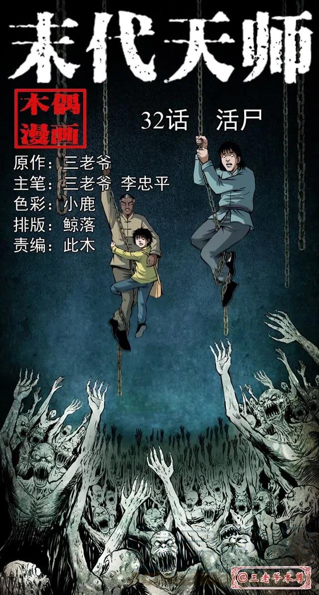 末代天师漫画,三十二话 活尸1图