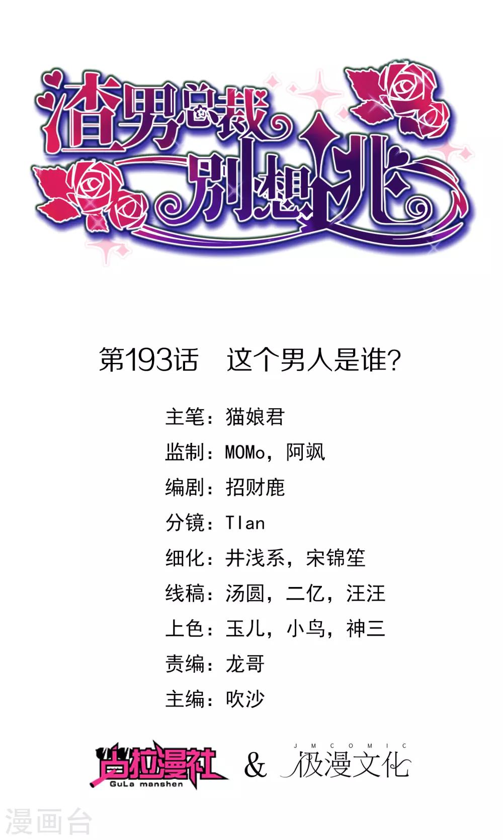 渣男总裁别想逃漫画,第193话 这个男人是谁？1图