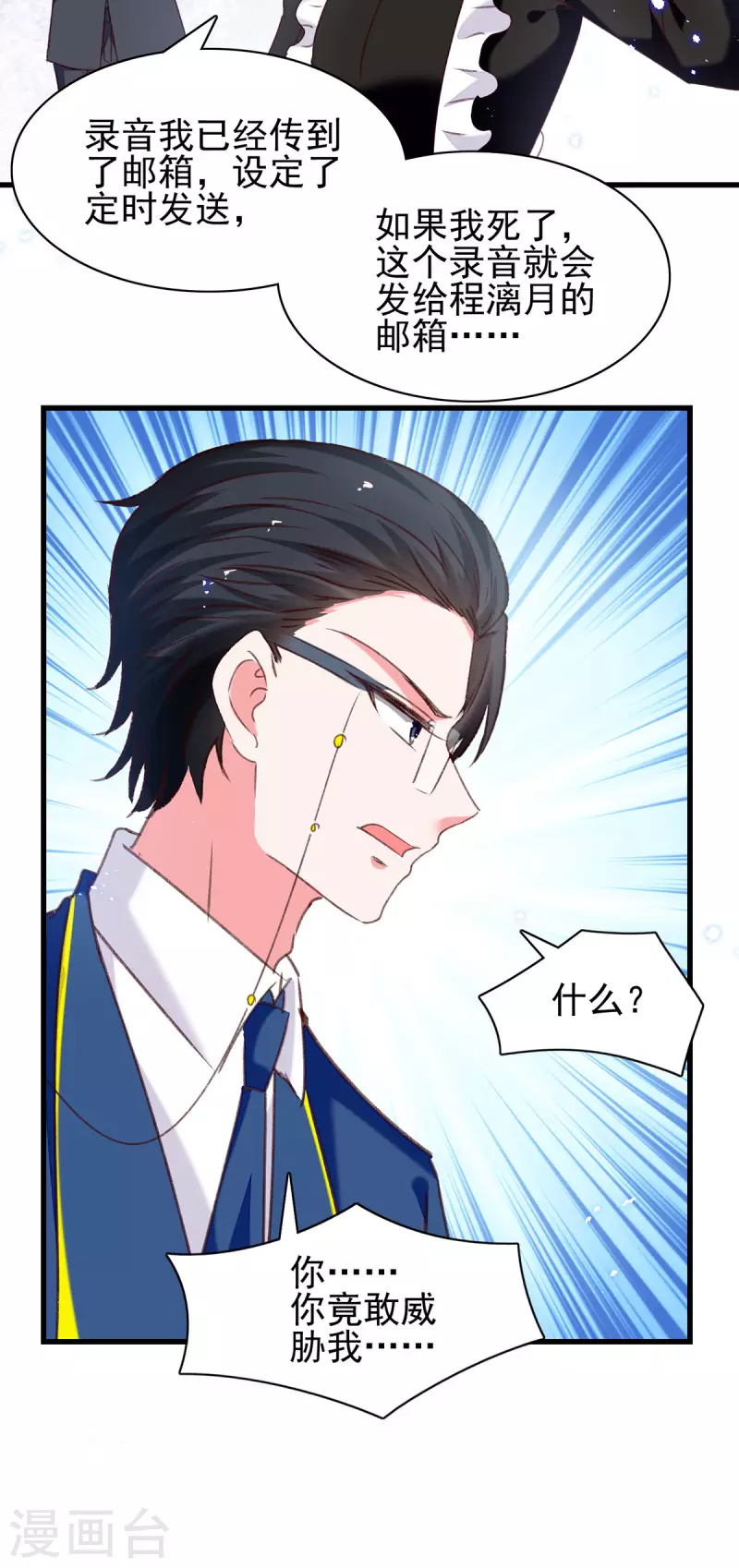 总裁爹地超给力最新漫画,第301话你竟敢威胁我？1图