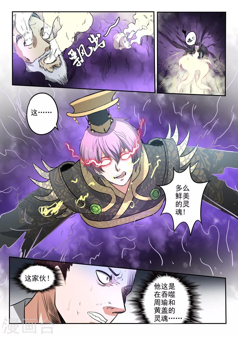 神武至尊颓废的烟121漫画,第177话 周瑜黄盖被吞噬2图