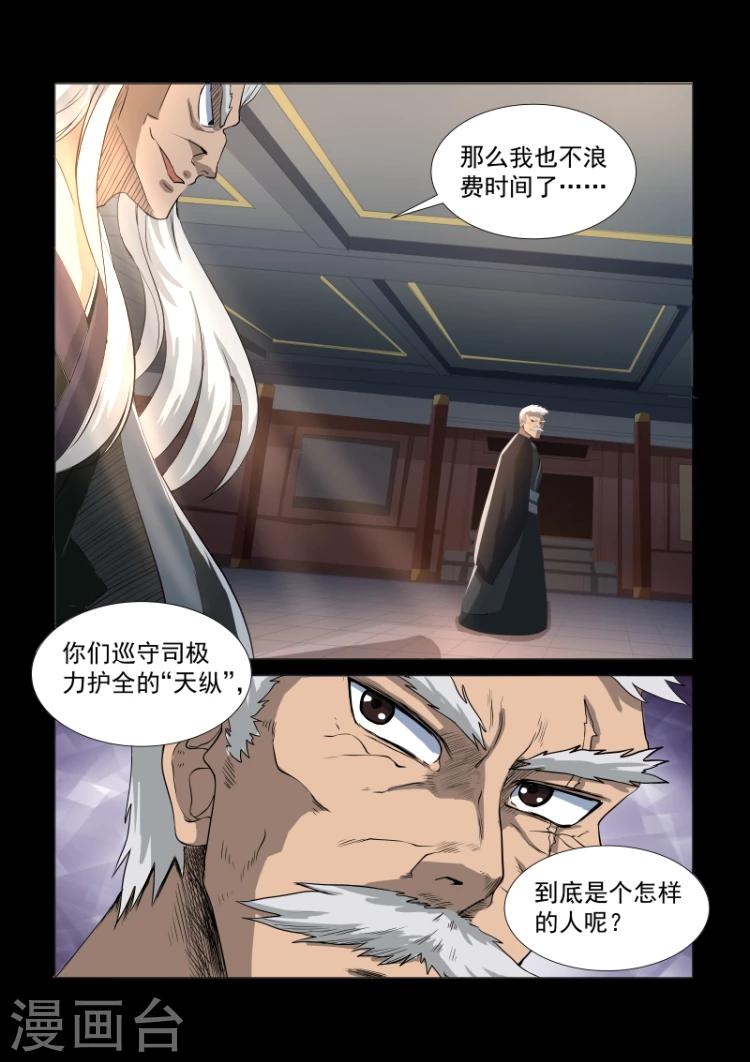 神武手游漫画,第33话 天衍司司长11图