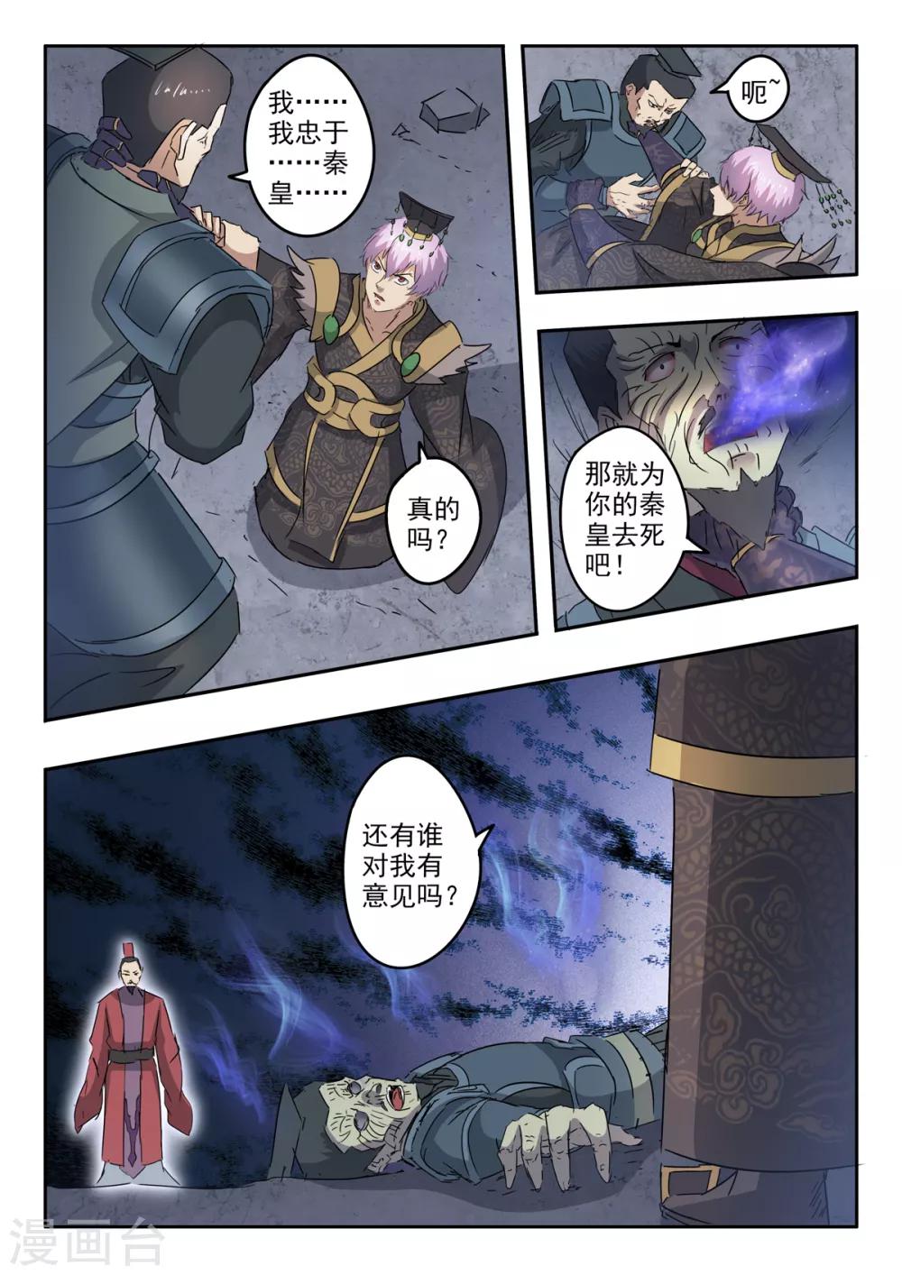 神武之景象漫画,第200话 为你的秦皇去死吧！2图