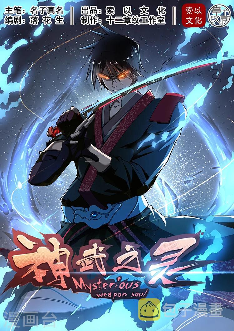 神武之灵漫画,第4话 神武之体11图