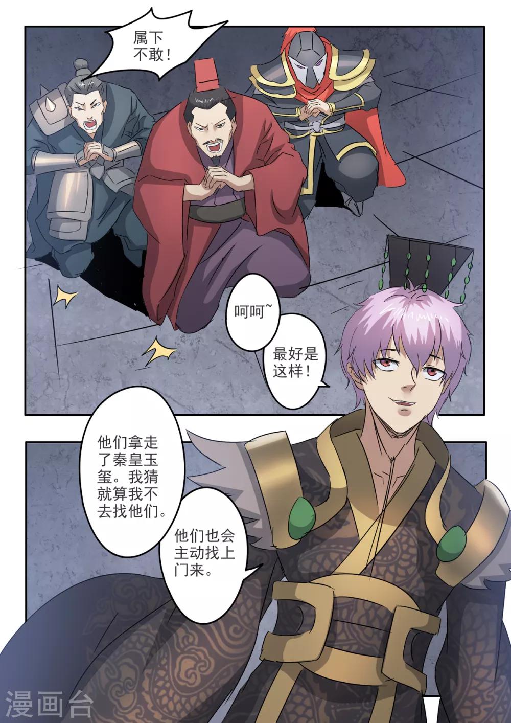 神武之灵百度百科漫画,第200话 为你的秦皇去死吧！1图