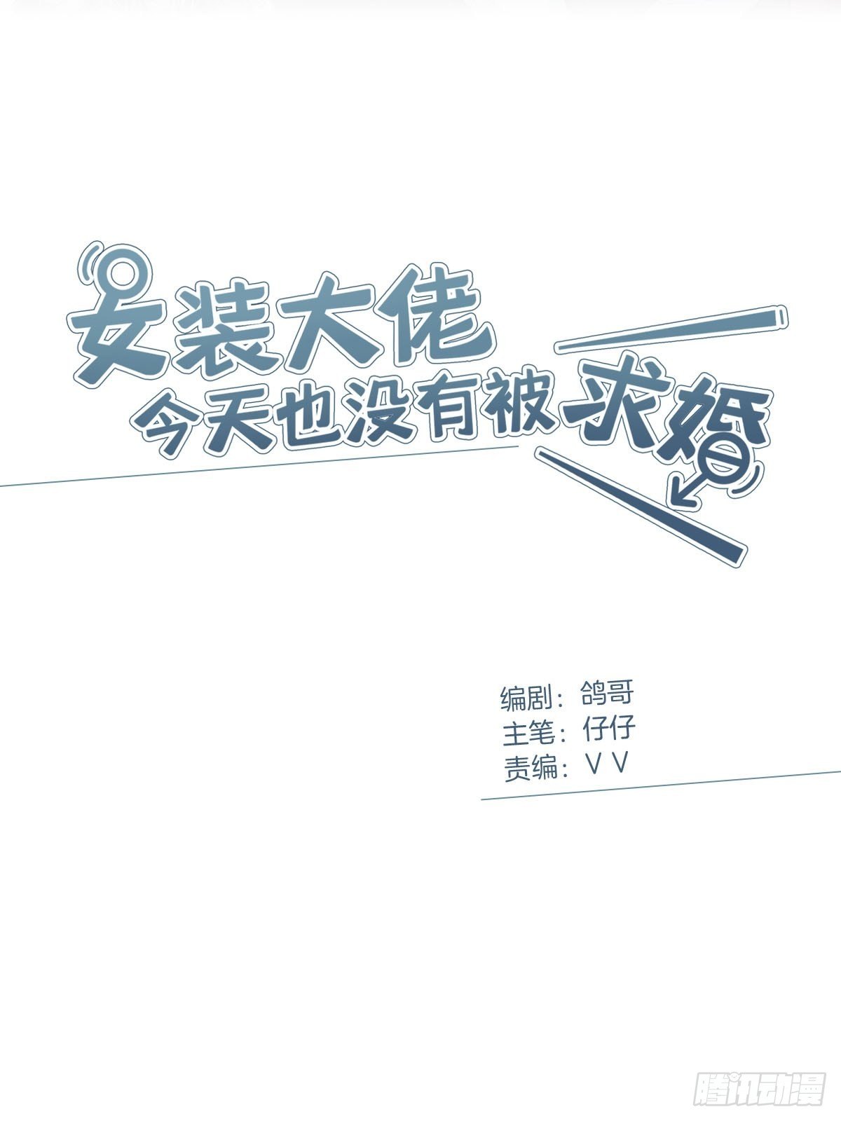 女装大佬今天也没有被求婚漫画,7 马甲掉了？2图