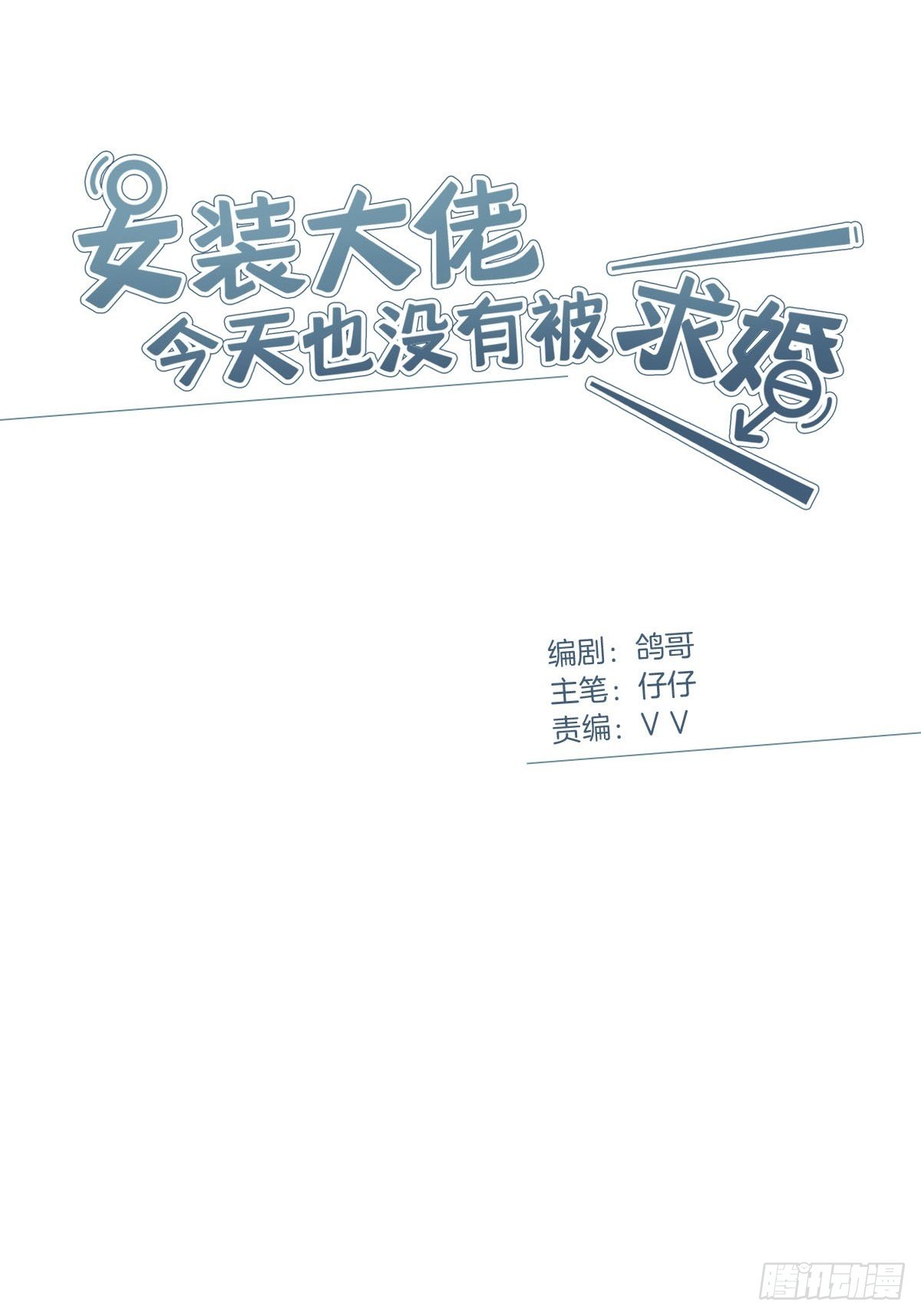 女装大佬今天也没有被求婚漫画,9 因为是哥哥2图