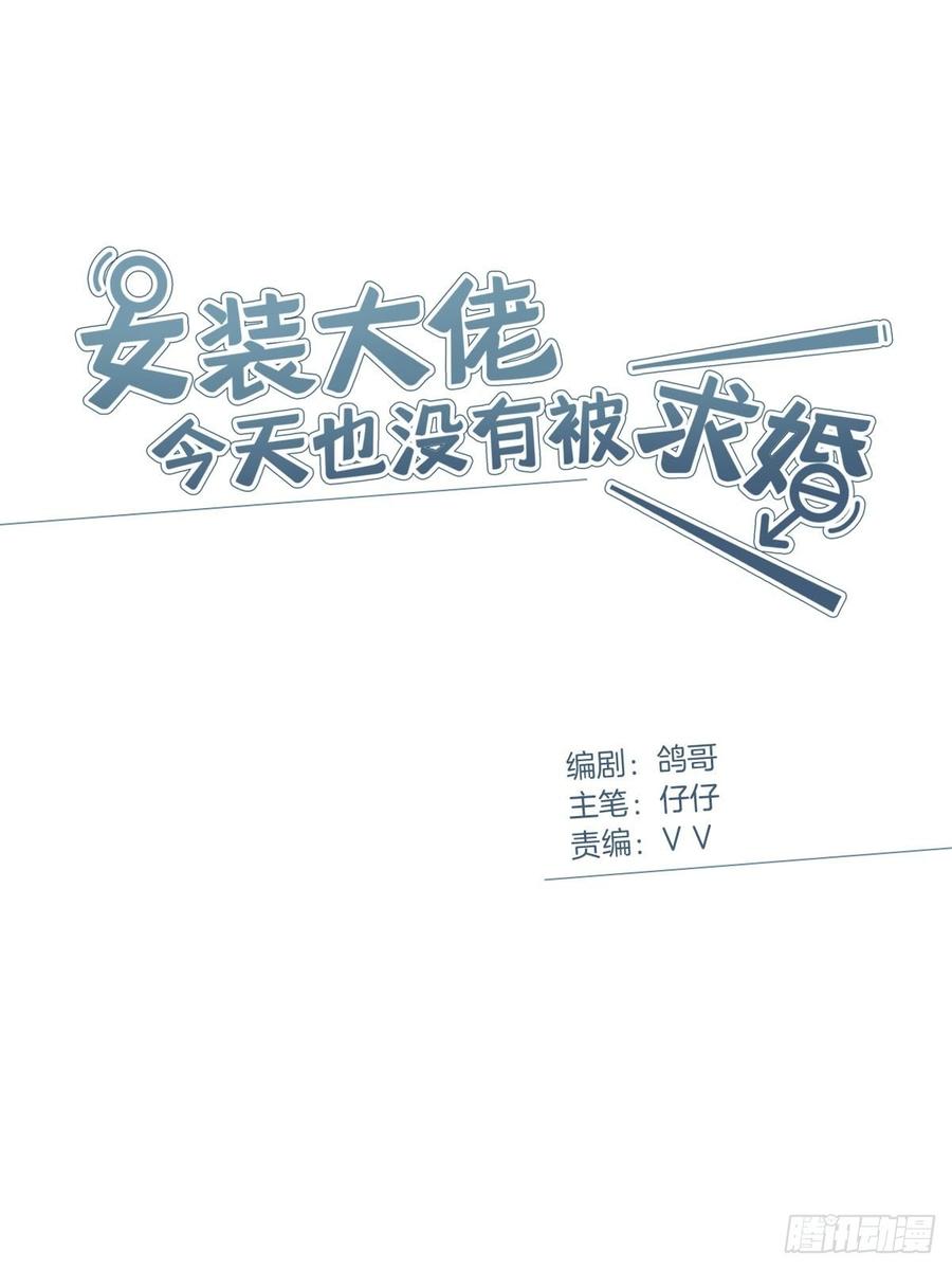 女装大佬今天也没有被求婚漫画,37 竹马失宠2图