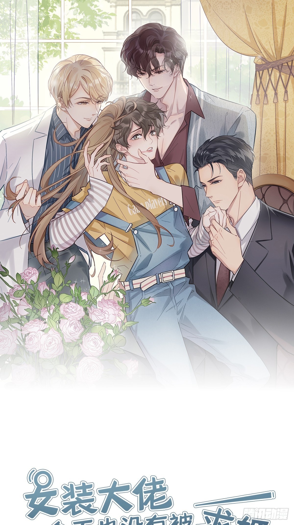 女装大佬今天也没有被求婚漫画,31 食色引诱1图