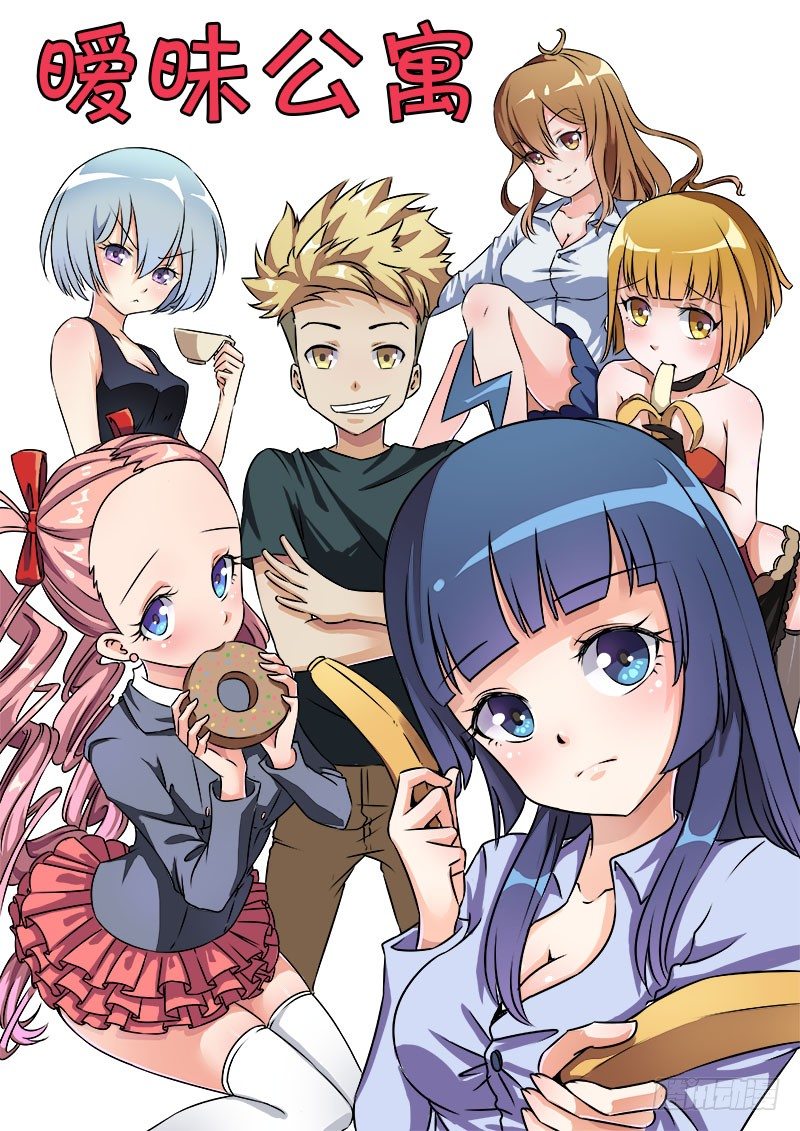 暧昧公寓漫画,012 救命啊！1图