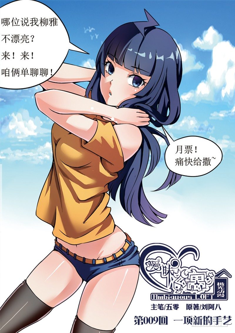 暧昧公寓漫画,009 一项新的手艺1图