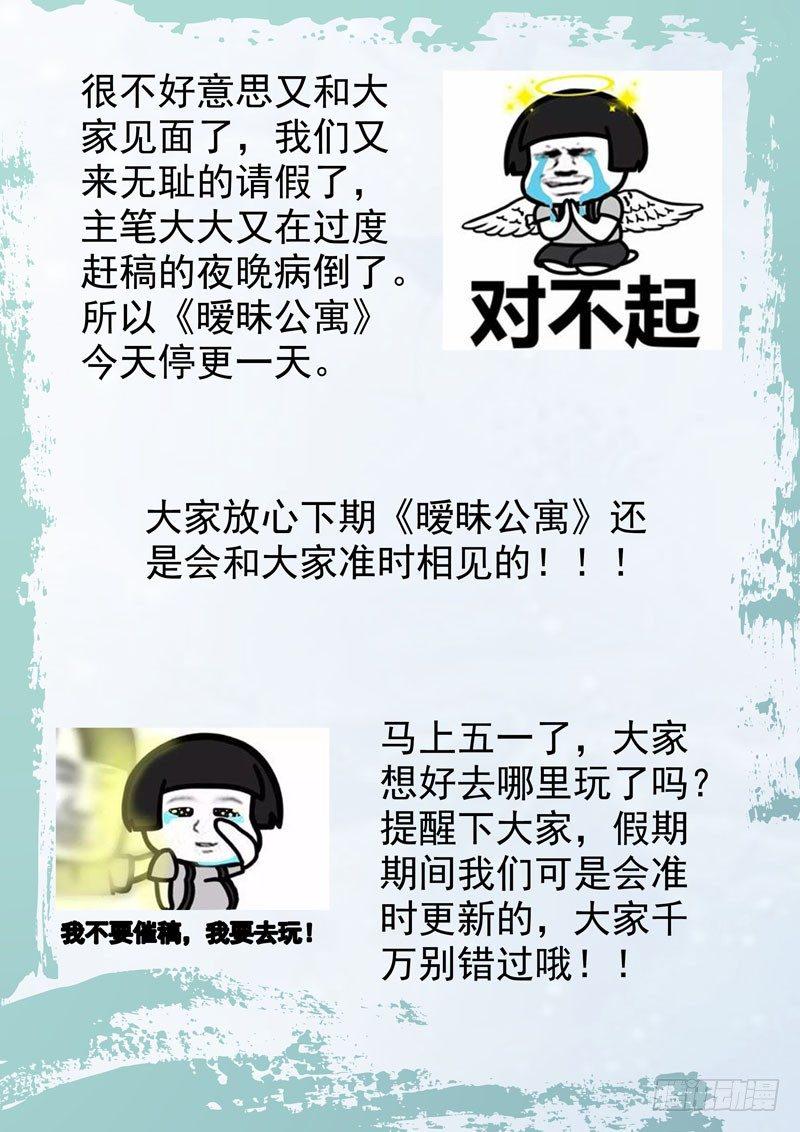 暧昧公寓漫画,停更通知1图