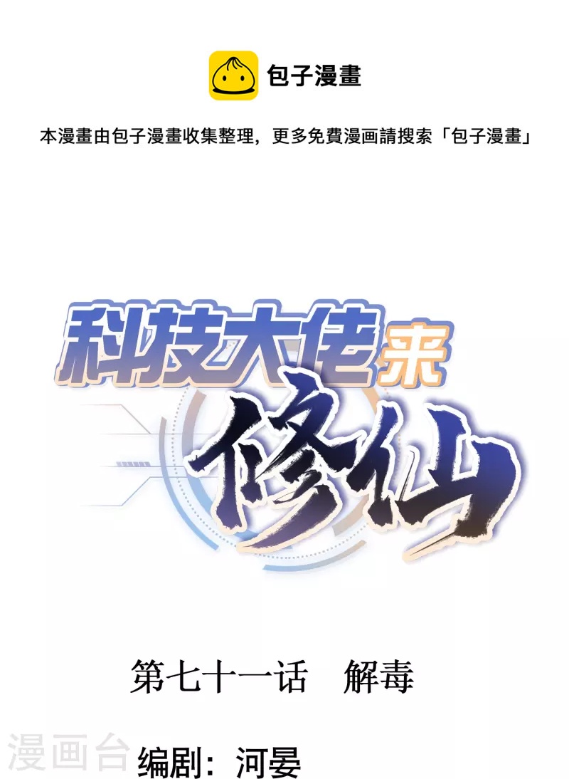 科技大佬来修仙漫画,第71话 解毒1图