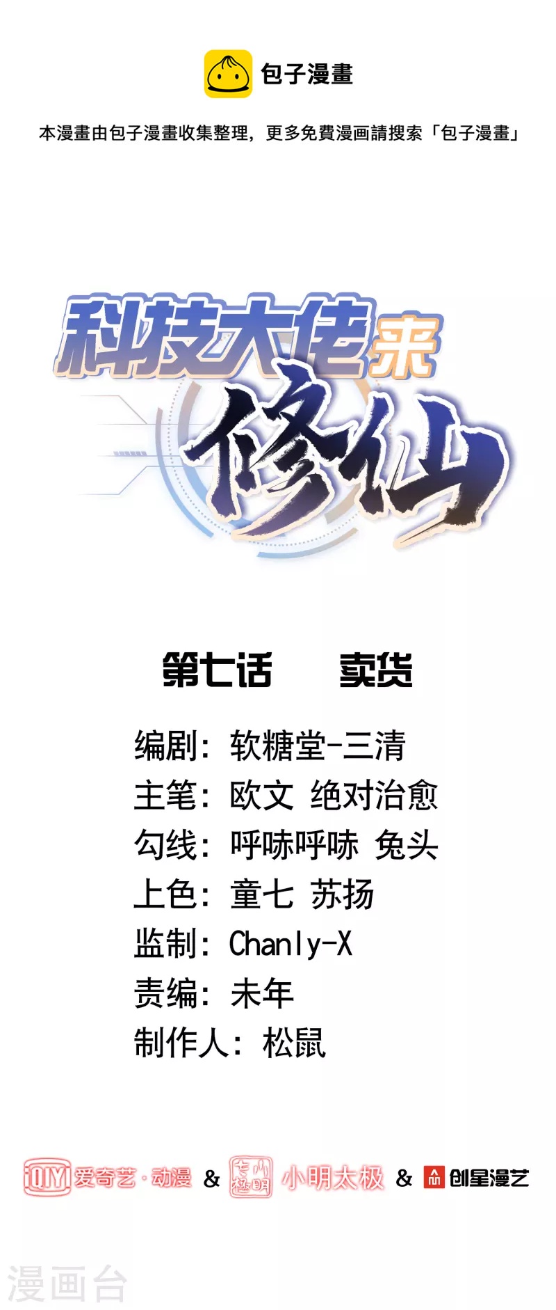 科技大佬来修仙漫画,第7话 卖货1图