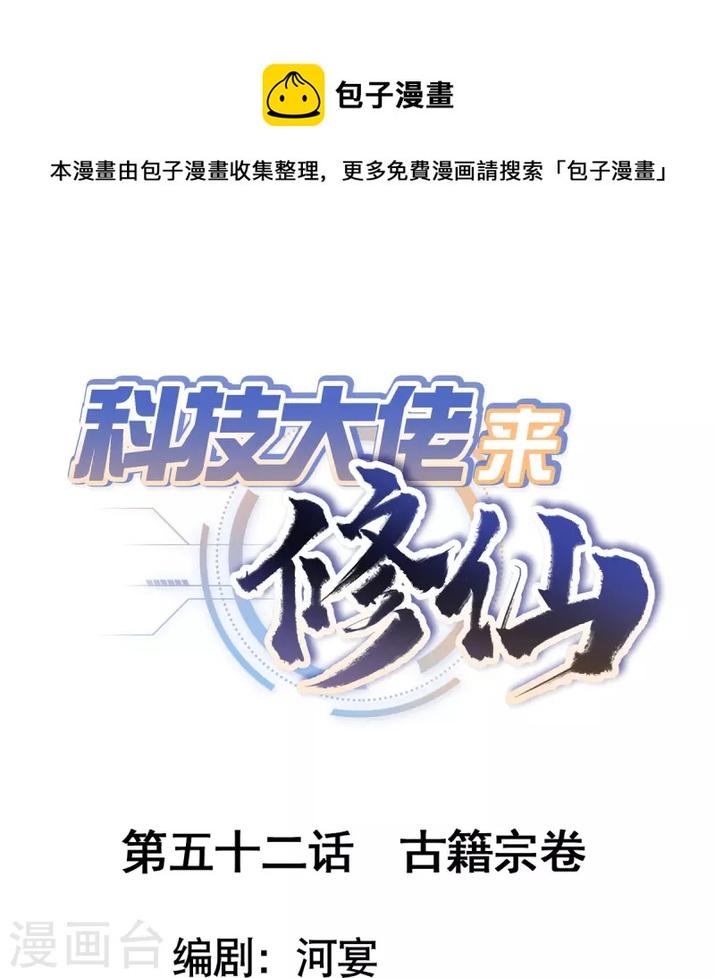 科技大佬来修仙漫画,第52话 古籍卷宗1图