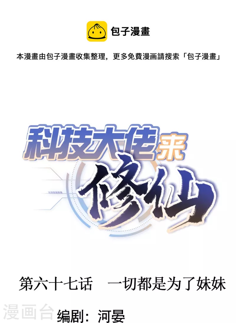 科技大佬来修仙漫画,第67话 一切都是为了妹妹1图