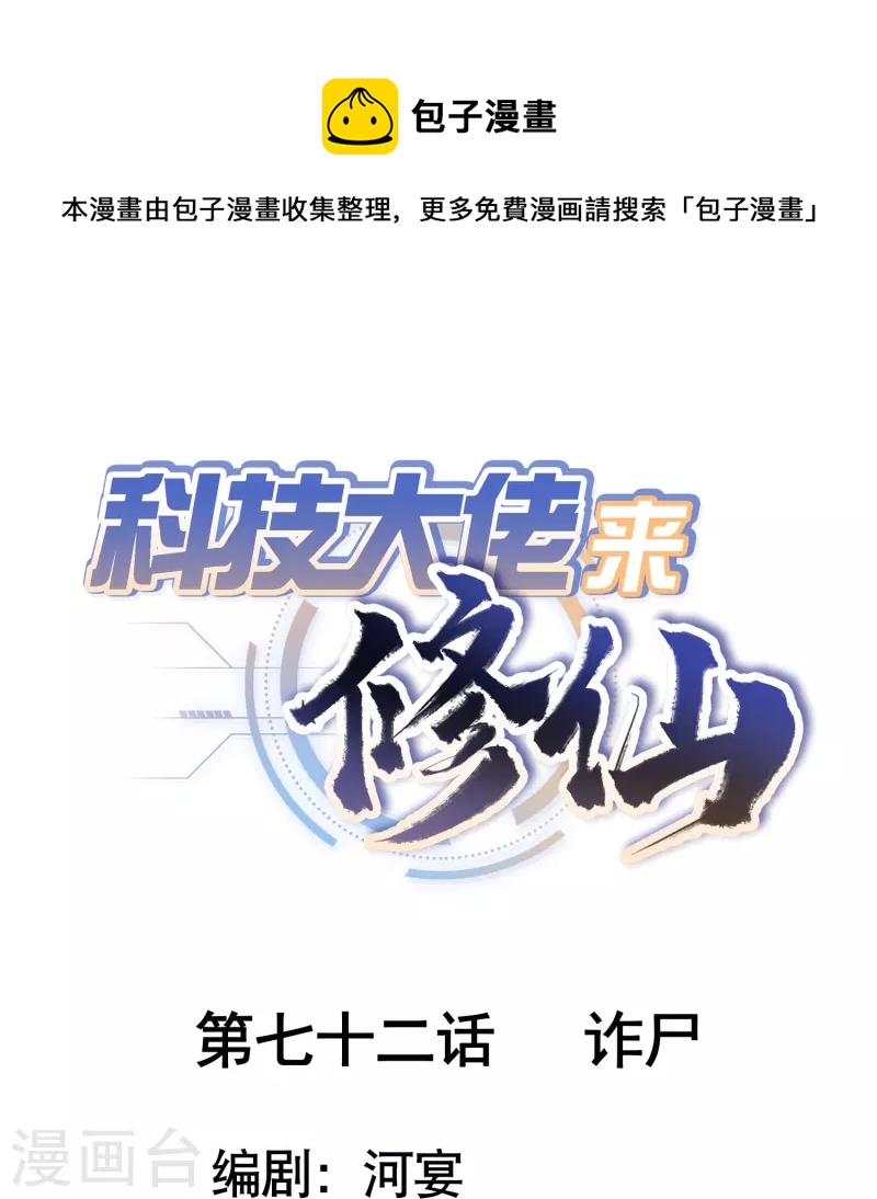 科技大佬来修仙漫画,第72话 诈尸1图