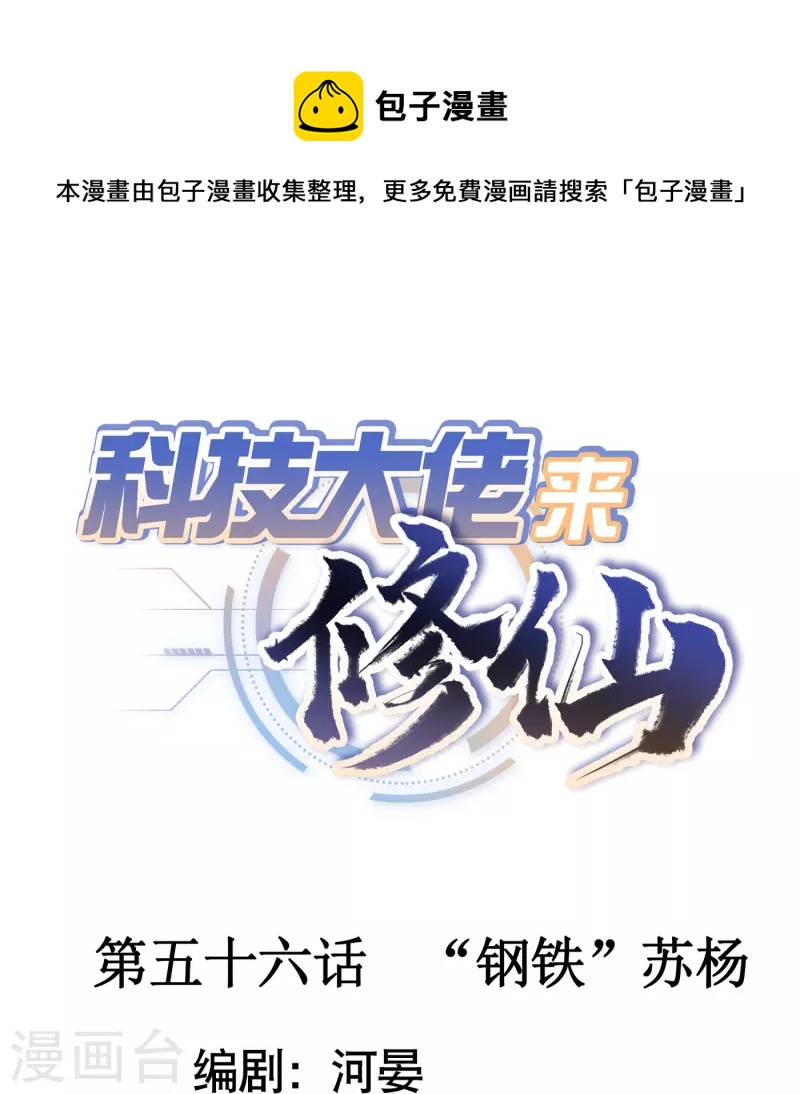 科技大佬来修仙漫画,第56话 “钢铁”苏杨1图