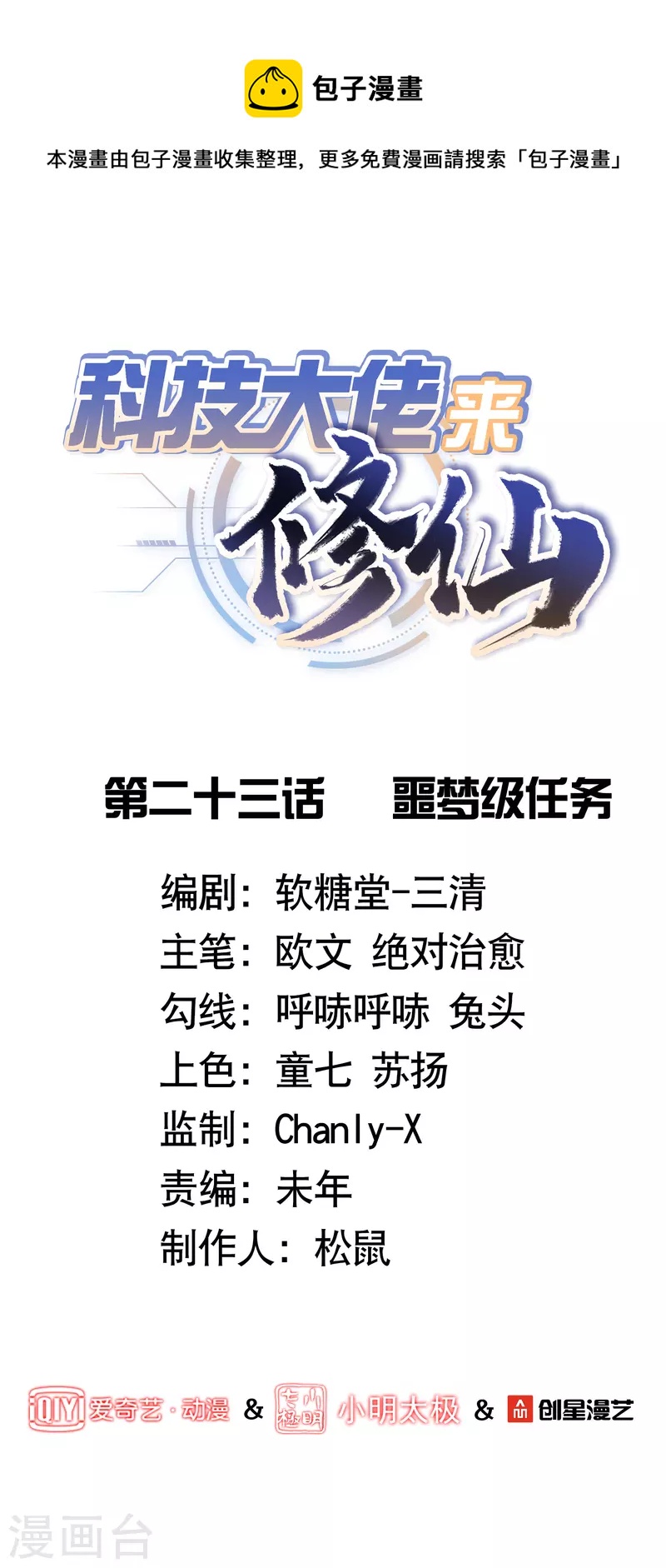 科技大佬来修仙漫画,第23话 噩梦级任务1图