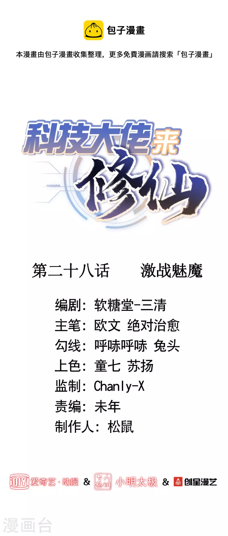 科技大佬来修仙漫画,第28话 激战魅魔1图