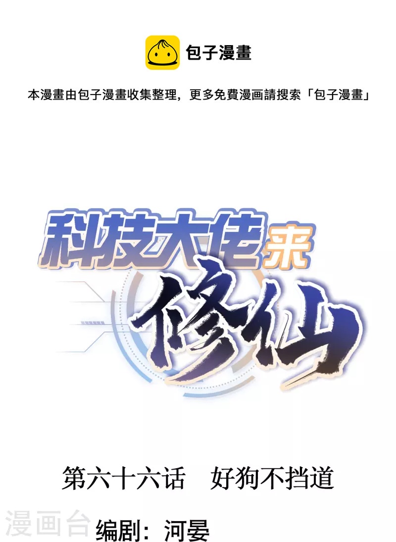 科技大佬来修仙漫画,第66话 好狗不当道1图