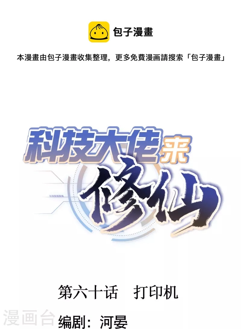 科技大佬来修仙漫画,第60话 打印机1图