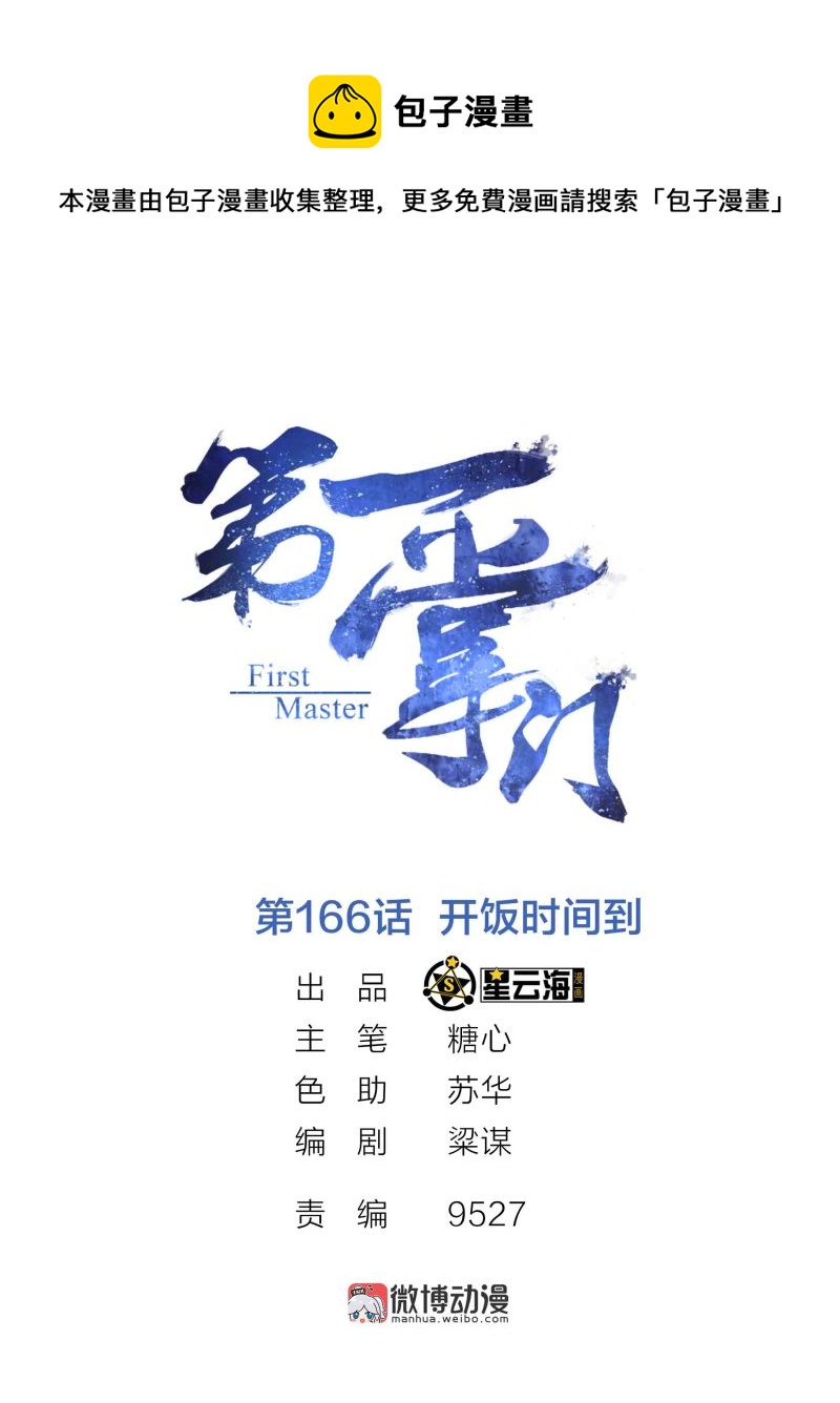 第一掌门漫画,第166话开饭时间到1图