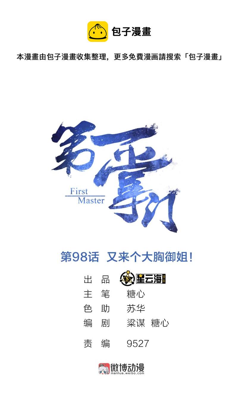 第一掌门漫画,第98话 又来个大胸御姐1图