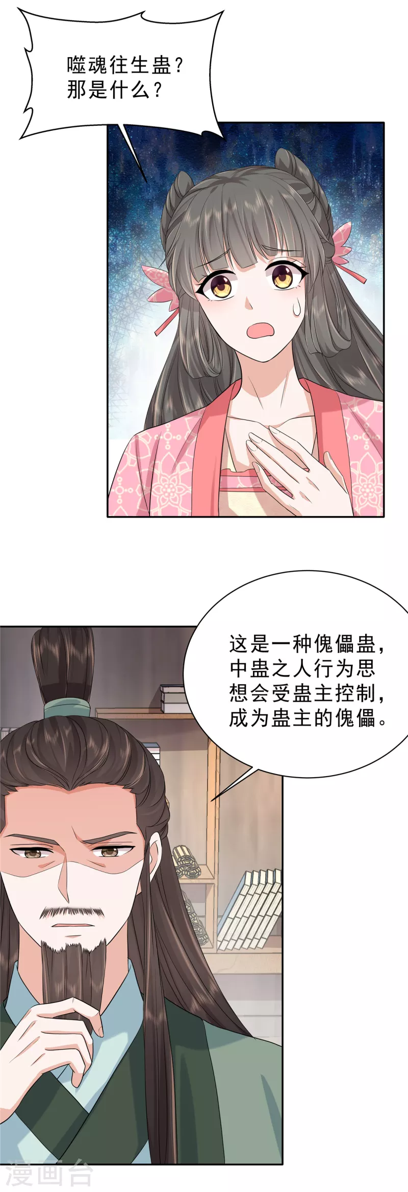 少主好凶我好爱 第二季 动漫漫画,第37话 姑娘是被人下蛊了2图