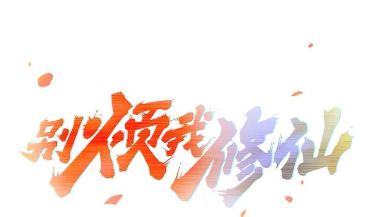 别烦我了是什么意思漫画,第2话 同生共死！1图