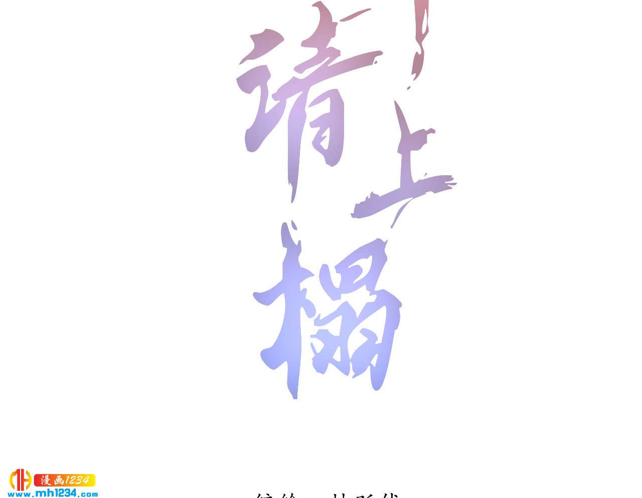 将军请上榻电视剧漫画,第四十六话 只有你受得了我2图