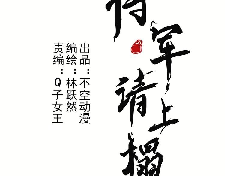 将军请上榻漫画全集免费下拉式漫画,第1章 伎馆寻弟1图