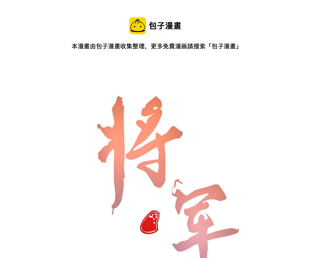 将军请上榻全文阅读漫画,第四十九章突然的强吻？1图