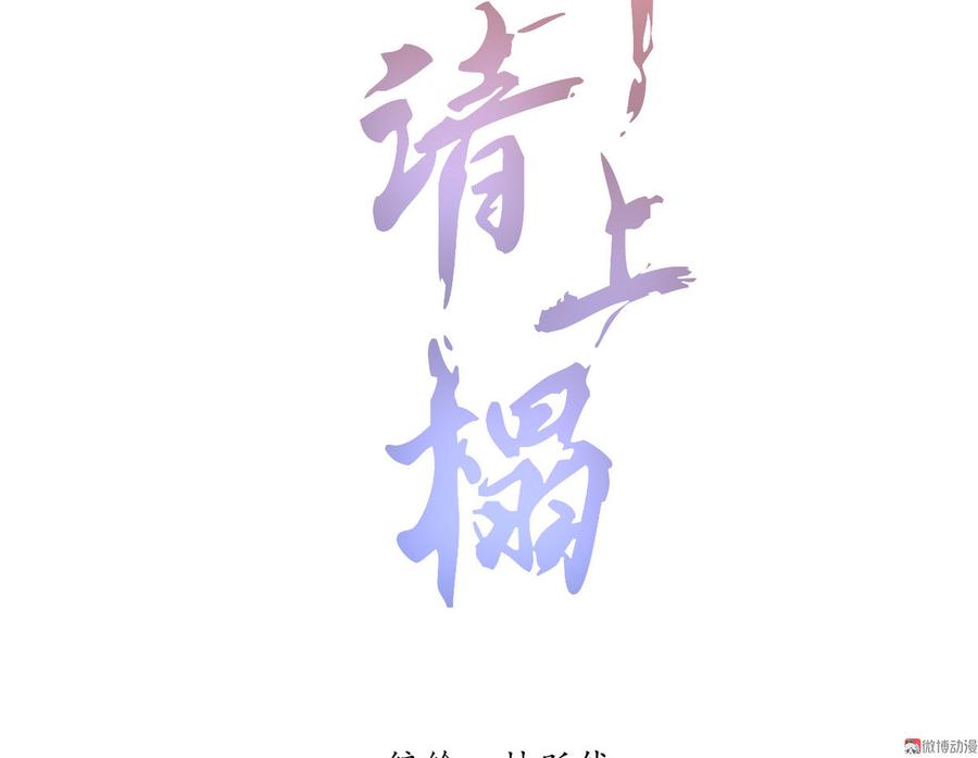 将军请上榻漫画,第二十七章 不许进来2图