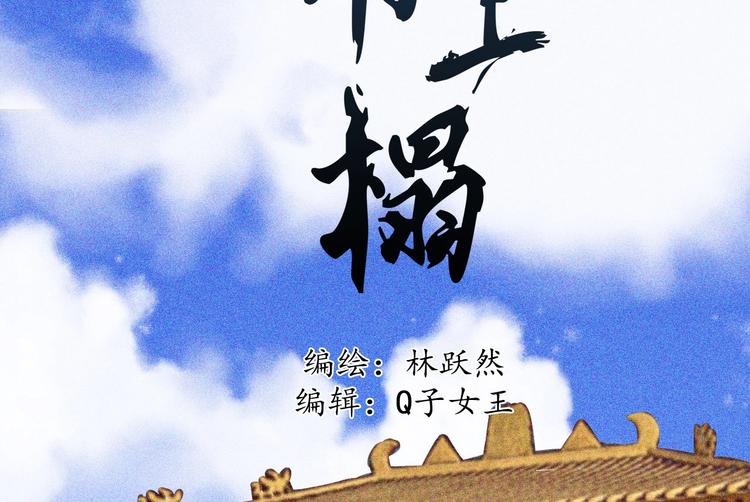 将军请上榻漫画全集免费下拉式漫画,第十三章 口是心非1图