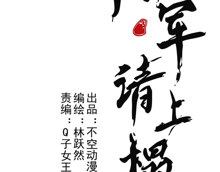 将军请上榻漫画全集漫画,第2章 赐婚乌龙1图