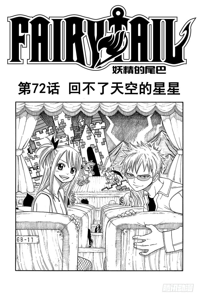 妖精的尾巴露西被山羊舔了后续漫画,第72话回不了天空的星星2图