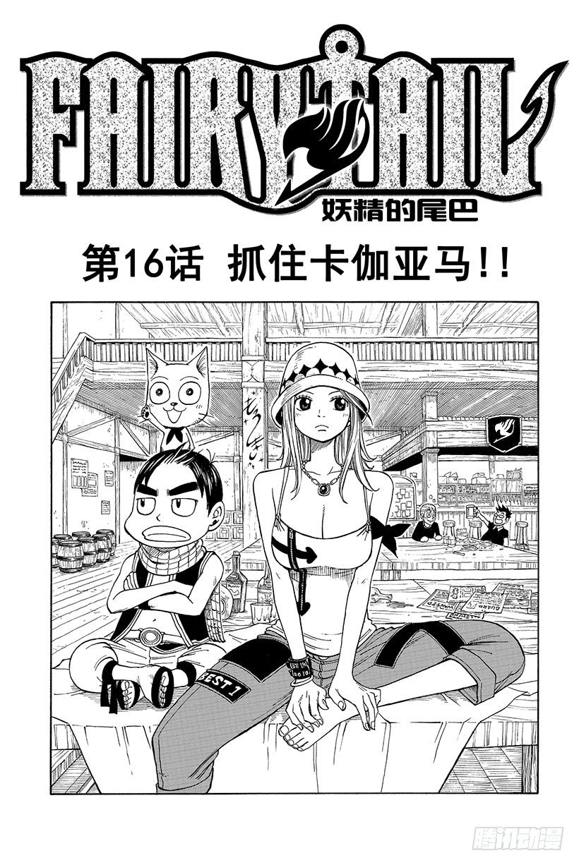 妖精的尾巴百年任务漫画免费下拉式漫画,第16话抓住卡伽亚马!!2图