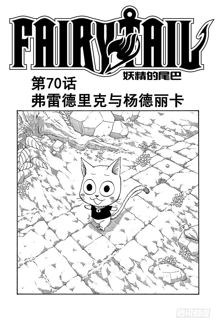 妖精的尾巴国语版合集漫画,第70话弗雷德里克与杨德丽卡2图