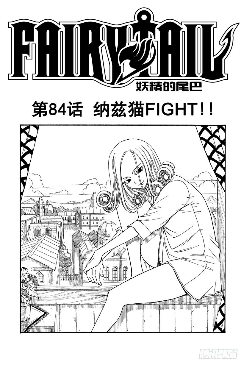 妖精的尾巴百年任务免费全集在线观看樱花漫画,第84话纳兹猫FIGHT!!2图