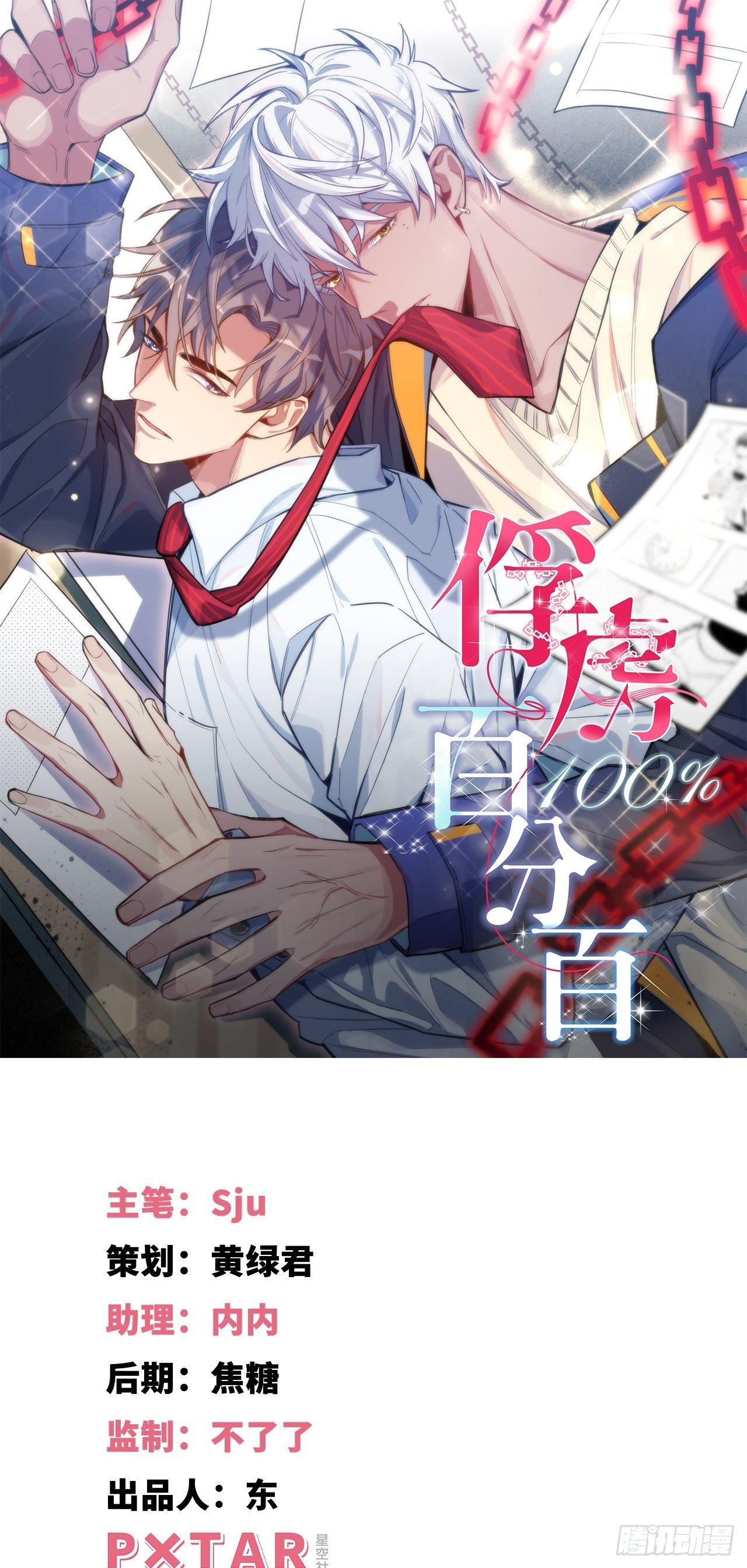 俘虏百分百漫画漫画,16.【复生篇】解锁！1图