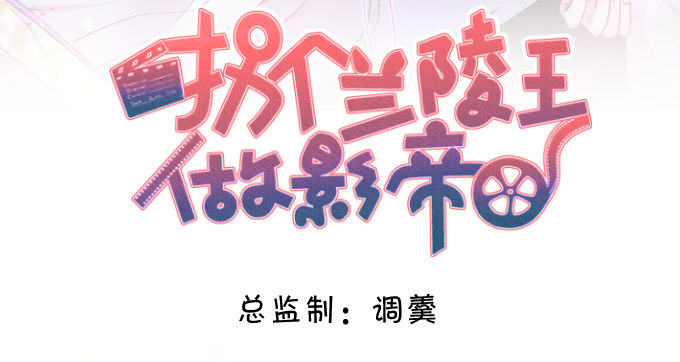 拐个兰陵王做影帝漫画,论白莲花的专业素养！2图