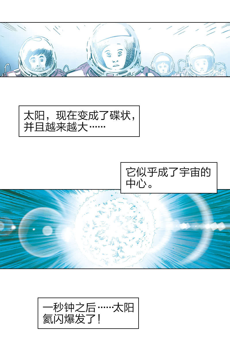 刘慈欣科幻漫画系列高清漫画,《流浪地球》141图