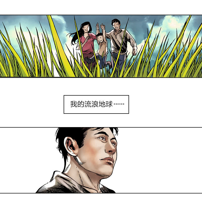刘慈欣科幻漫画系列高清漫画,《流浪地球》尾声1图