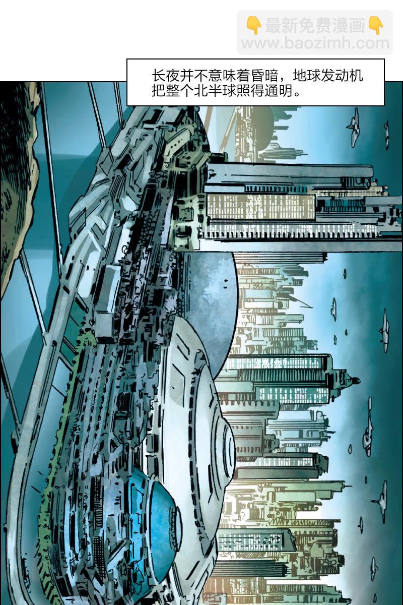 刘慈欣科幻漫画系列高清漫画,《流浪地球》012图
