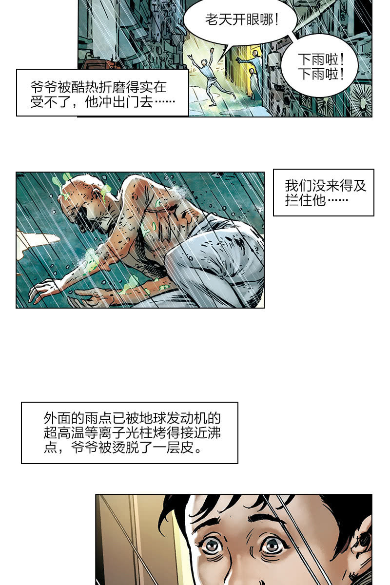 刘慈欣科幻漫画系列书籍漫画,《流浪地球》011图