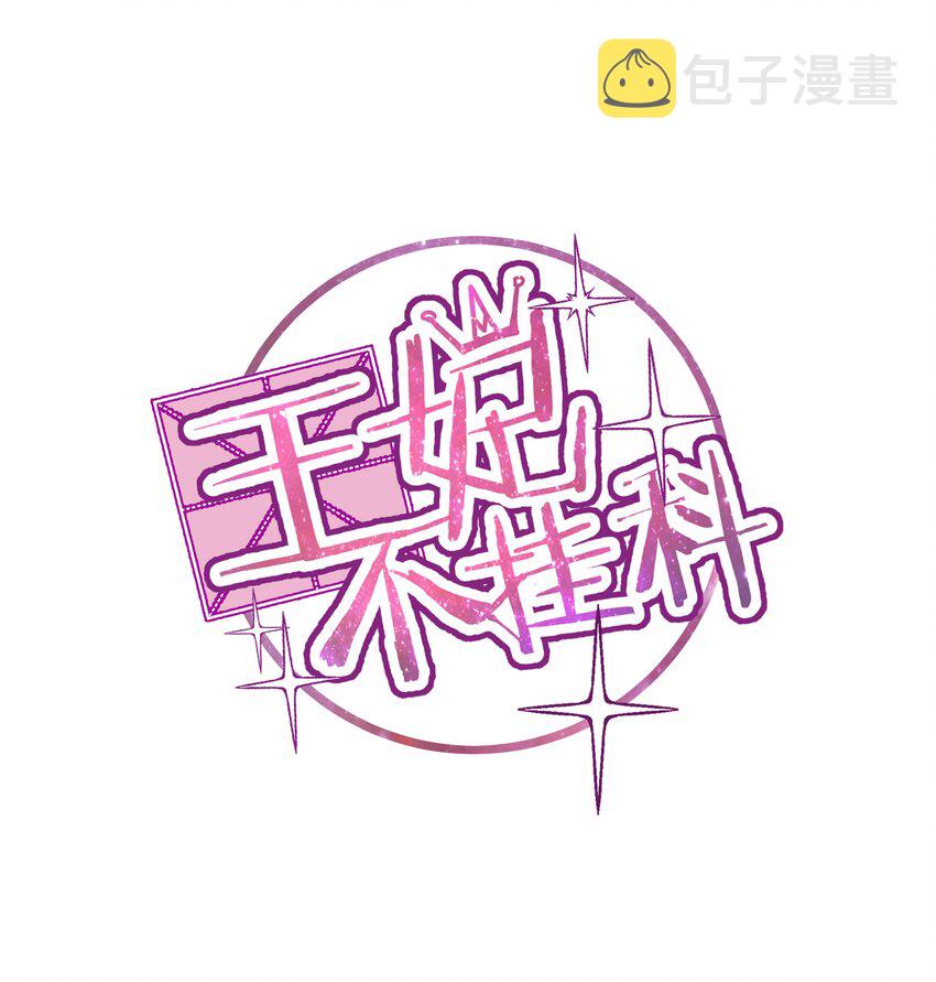 王妃不挂科后续漫画,002 老公的男宠有点帅1图